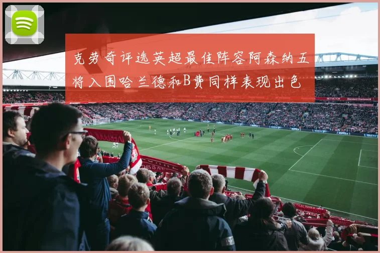 克劳奇评选英超最佳阵容阿森纳五将入围哈兰德和B费同样表现出色