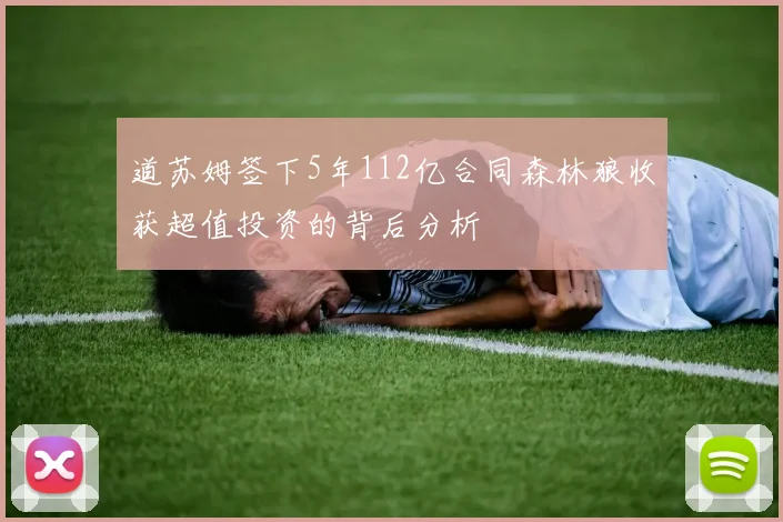 道苏姆签下5年112亿合同森林狼收获超值投资的背后分析