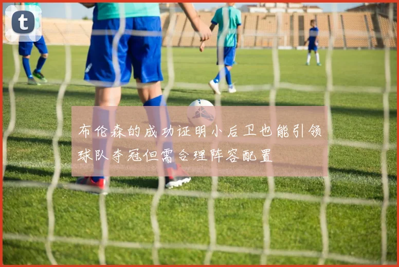 布伦森的成功证明小后卫也能引领球队夺冠但需合理阵容配置