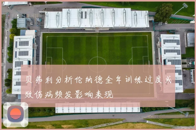 贝弗利分析伦纳德全年训练过度或致伤病频发影响表现