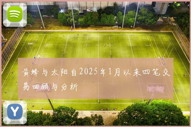 黄蜂与太阳自2025年1月以来四笔交易回顾与分析